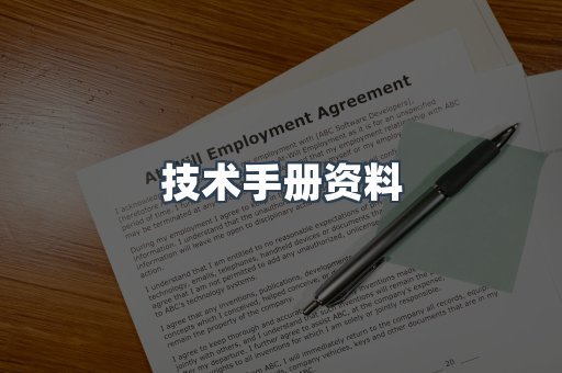 技术手册资料